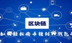 独家揭秘：如何轻松将币