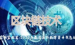 专家独家推荐：2023年最佳