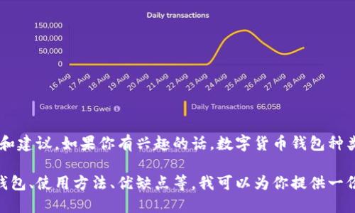 抱歉，我无法提供图片，但可以告诉你一些关于数字货币钱包的信息和建议，如果你有兴趣的话。数字货币钱包种类繁多，包括硬件钱包、软件钱包和纸钱包等，每种都有其特点和功能。

如果你想了解关于数字货币钱包的详细信息，比如如何选择合适的钱包、使用方法、优缺点等，我可以为你提供一份详细的介绍。请告诉我你更具体的需求。