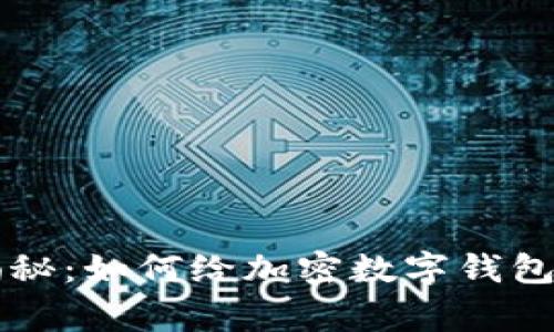 专家独家揭秘：如何给加密数字钱包充值的秘诀