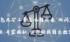 为了帮助用户解决“TP钱包