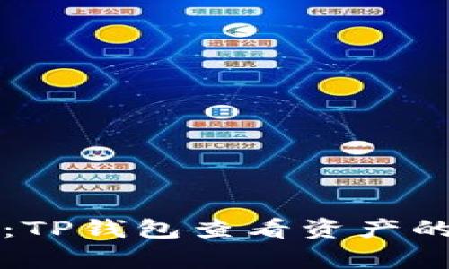 专家揭秘：TP钱包查看资产的独家秘诀