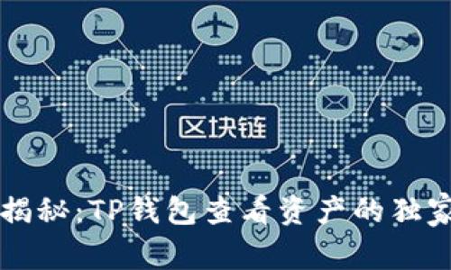 专家揭秘：TP钱包查看资产的独家秘诀