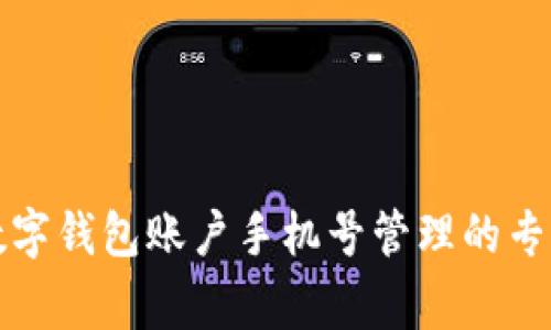 农业银行数字钱包账户手机号管理的专家独家秘诀