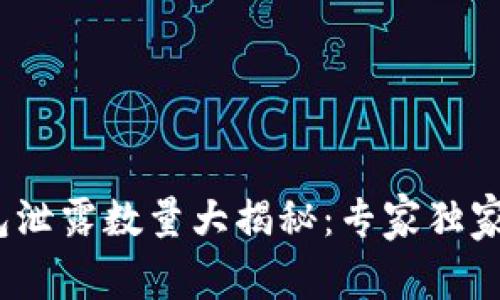 2023年数字钱包泄露数量大揭秘：专家独家解析和防范秘诀