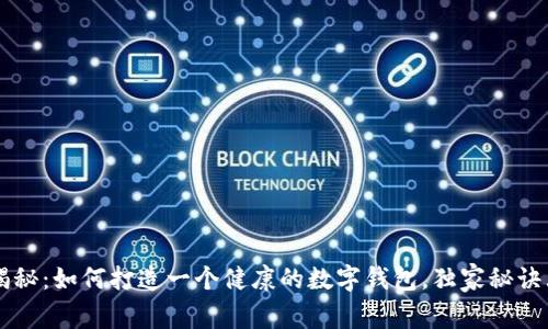 专家揭秘：如何打造一个健康的数字钱包，独家秘诀大公开