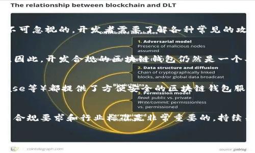 开发区块链钱包的合法性因国家和地区而异。在一些地方，开发和使用区块链钱包是合法的，甚至是受欢迎的，因为这促进了金融科技的创新。然而，在某些国家或地区，可能存在严格的监管措施，限制或禁止此类应用的开发和运行。下面我将从几个方面详细探讨这个问题，包括法律框架、行业标准、安全性等。

区块链钱包的基本概念
区块链钱包是用于存储、接收和发送加密货币的一种数字工具。它的工作原理类似于传统的钱包，但其背后的技术更加复杂。通常，它可以分为热钱包和冷钱包。热钱包是连接互联网的钱包，相对方便，但安全性较低；冷钱包则是离线存储数字货币，安全性高，但使用上相对不方便。

法律框架
谈论区块链钱包的合法性，首先要考虑所在国的法律框架。例如，在美国，区块链钱包的开发和使用是合法的，但相关企业必须遵循金融监管局（如金融犯罪执法网络 FinCEN）的要求，进行用户身份验证等。在欧洲，很多国家的监管机构也开始对加密货币和区块链钱包进行监管，要求开发者遵循相关的反洗钱（AML）和客户身份验证（KYC）规定。

监管合规要求
为了合法开发区块链钱包，开发者需要了解并遵循当地的法律法规。这通常包括但不限于：
ul
  li获取必要的许可证或注册；/li
  li实施KYC和AML政策；/li
  li确保用户数据的安全和隐私保护；/li
  li遵循税务规定，申报相关收入。/li
/ul

国际监管趋势
随着区块链技术的不断发展，各国对其监管的重视度也在提升。例如，国际货币基金组织（IMF）和世界银行等机构已经开始研究如何为加密资产建立全球性监管框架。很多国家的监管机构正在酝酿一系列政策，以适应快速变化的金融科技环境。

行业标准与良好实践
除了法律法规，行业标准也是开发区块链钱包时必须考虑的一个因素。良好的安全实践不仅能提高用户信任度，还能降低合规风险。比如，在设计钱包时，开发者应考虑以下方面：
ul
  li采用强有力的加密技术保护私钥；/li
  li实现多重认证机制，增加账户安全性；/li
  li定期进行安全审计，及时修复漏洞。/li
/ul

安全性问题
安全性是区块链钱包开发中最为重要的一环。近年来，许多钱包因安全漏洞遭到黑客攻击，导致用户资产损失。因此，在开发区块链钱包时，安全设计是不可忽视的。开发者需要了解各种常见的攻击手法，如钓鱼攻击、51%攻击以及社交工程等，并采取有效措施加以防范。

市场需求与前景
虽然监管可能会对区块链钱包的开发带来一些挑战，但市场需求依然强劲。越来越多的人开始关注加密货币，投资者希望将其资产更安全、高效地管理。因此，开发合规的区块链钱包仍然是一个具有潜力的商业机会。

案例研究
为了更好地理解区块链钱包的合法性及其开发中的注意事项，我们可以参考一些成功的案例。例如，许多著名的数字货币交易平台（如Binance、Coinbase等）都提供了方便安全的区块链钱包服务。他们不仅遵循了各国的监管合规要求，还通过不断的技术创新和安全措施，赢得了用户信赖。

结论
总的来说，开发区块链钱包的合法性因地区而异，必须遵循当地的法律法规，并实施有效的安全措施。对于有意于进入这一市场的开发者来说，了解相关合规要求和行业标准是非常重要的。持续关注监管动态，适应市场需求变化，将有助于在竞争激烈的区块链行业中立足。

如果你对区块链钱包的开发有任何疑虑或者想进一步了解相关内容，欢迎随时提问！