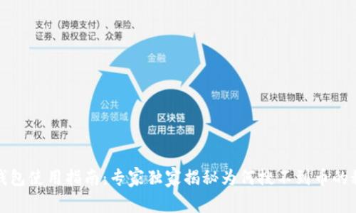 TP钱包使用指南：专家独家揭秘为何搜不到币的秘诀