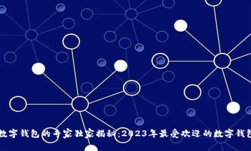 美国数字钱包的专家独家揭秘：2023年最受欢迎的数字钱包秘诀