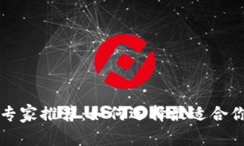 区块链钱包专家推荐：如何选择最适合你的独家秘诀