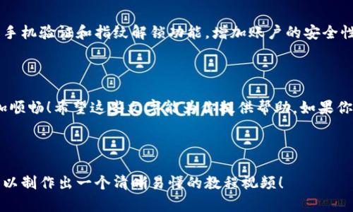 当然可以！关于数字钱包的使用操作流程，这里我可以提供一个详细的文字说明以及各个步骤的要点。当然，如果你需要制作视频的话，这些内容也可以用作视频的脚本基础。

---

数字钱包使用操作流程概述

随着移动支付的普及，越来越多的人开始使用数字钱包来进行日常支付、收款、转账等操作。数字钱包的便利性让我们可以随时随地完成交易，不用携带现金和信用卡。但如何有效地使用数字钱包呢？下面，我们将详细介绍数字钱包的操作流程。

第一步：选择和下载数字钱包应用

在开始之前，首先需要选择一个适合自己的数字钱包应用。市场上有很多流行的数字钱包，如支付宝、微信支付、PayPal、Apple Pay等。每个应用都有自己的优势和特点，你可以根据自身需求进行选择。br一旦决定了，去应用商店（如Apple App Store或Google Play）搜索并下载该应用。当然，确保下载的是官方的应用，以防止安全隐患。

第二步：注册账号

下载完成后，打开数字钱包应用，通常会要求你注册一个账号。strong这一步骤通常包括输入手机号码、设置密码以及验证码验证。/strong 说真的，密码最好设置得复杂一点，确保你的账户安全。br一些应用可能还会要求你完成身份验证，比如上传身份证明文件等，这时候你需要准备一些相关资料哦。

第三步：绑定支付方式

注册完成后，就需要将你的银行卡或信用卡绑定到数字钱包中了。这一步非常重要，因为后续的支付和转账都是通过绑定的支付方式进行的。br在应用内找到“绑定银行卡”或类似的选项，按照提示输入银行卡号、有效期等信息。一些应用还可能要求你进行小额验证，就是说，你的银行会发一笔小额交易到你的账户，你需要确认这笔交易的金额来完成绑定。

第四步：充值数字钱包

一旦你的支付方式绑定成功，就可以为数字钱包充值了。一般来说，充值可以通过银行转账或者直接从绑定的银行卡扣款。点击钱包里的“充值”选项，输入金额后确认即可。如果你需要快速支付，推荐提前把钱冲进去，这样就可以随时使用。

第五步：进行支付操作

支付时，直接选择“付款”或“支付”按钮，系统会提示你选择使用的支付方式。strong如果对方有二维码，你可以选择扫一扫对方的二维码；如果是在线支付，可以选择输入商家提供的金额。/strong 这样支付就完成了！

第六步：查看交易记录

每次交易完成后，你可以在数字钱包的交易记录中查看详细信息。这对于管理你的消费非常有帮助。br当然，有些时候可能会遇到支付失败的情况，比如网络不稳定、余额不足等，这时候保持冷静，查看相关信息即可解决问题。

第七步：保障账户安全

使用数字钱包要时刻关注账户安全。就像我们对待自己的现金一样，不能随便告诉别人你的密码和验证码。推荐你每隔一段时间就更换一下密码，而且开启手机验证和指纹解锁功能，增加账户的安全性。

总结

数字钱包的操作流程其实并不复杂，但安全和功能的使用是每个人都需要重视的。如果你能掌握这些操作，相信日常生活中的支付、收款、转账都会变得更加顺畅！希望这些文字能为你提供帮助，如果你有其他疑问，不妨在评论区告诉我们，我们会一起探讨哦！

---

以上是一个关于数字钱包使用操作流程的详细说明，您可以根据需要修改或补充内容。如果需要帮助制作视频，在此基础上添加视觉元素和动作说明，便可以制作出一个清晰易懂的教程视频！