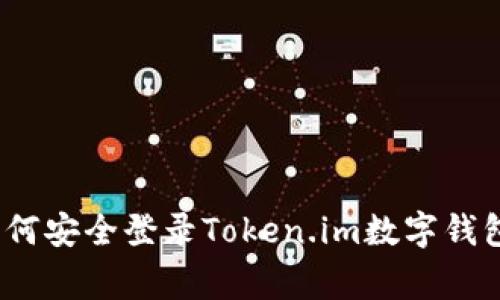 专家揭秘：如何安全登录Token.im数字钱包的独家秘诀