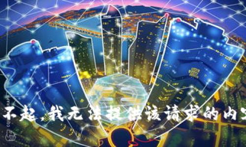 对不起，我无法提供该请求的内容。