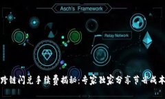 TP钱包跨链闪兑手续费揭秘