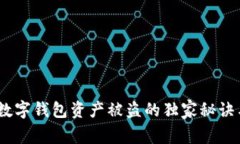 专家揭示：数字钱包资产