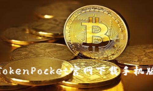 【专家揭秘】TokenPocket官网下载手机版的独家秘诀