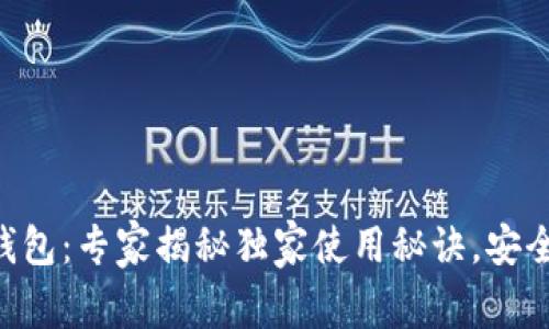 Coinbuy数字资产钱包：专家揭秘独家使用秘诀，安全存储你的数字财富