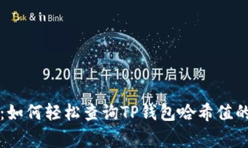 专家揭秘：如何轻松查询TP钱包哈希值的独家秘诀