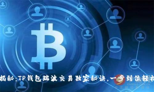 专家揭秘：TP钱包瑞波交易独家秘诀，一步到位轻松操作