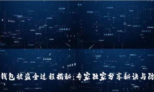 区块链钱包被盗全过程揭秘：专家独家分享秘诀与防范措施