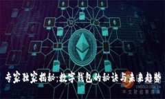 专家独家揭秘：数字钱包