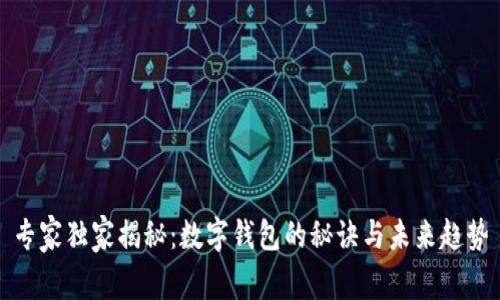 专家独家揭秘：数字钱包的秘诀与未来趋势