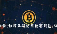 数字钱包的专家独家秘诀