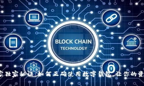 数字钱包的专家独家秘诀：如何正确使用数字钱包，让你的资金安全又高效！