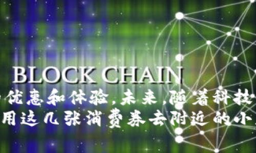 数字消费券要使用数字钱包吗？专家独家分析与使用秘诀

数字消费券,数字钱包,支付方式/guanjianci

引言
在数字化的浪潮下，越来越多的消费场景开始引入数字消费券，尤其是在最近的几个月里，国家和地方政府推出了多种形式的消费券，以刺激经济增长和鼓励消费。这些券的使用方式基本上倾向于通过数字钱包来完成。那么，数字消费券是否真的需要使用数字钱包呢？今天，我们就带您深入探讨这个话题。

什么是数字消费券？
数字消费券，简单来说，就是一种以电子形式存在的消费优惠券。它们可以通过各种渠道获取，包括但不限于政府发放、商家促销以及第三方平台。消费者可以用这些券来抵扣购物金额，享受更优惠的消费体验。
很多地方政府将数字消费券视为刺激经济的重要工具，通过这种方式将资金直接投入到消费者的手中，支持本地商家和经济复苏。举个例子，假如你在某个活动中获得了一张价值100元的数字消费券，你在参与的商家消费时，就可以直接用这张券抵扣相应的金额，真是太方便了。

数字钱包的出现与发展
“数字钱包”这个词，大家都不陌生吧？简单来说，它就是一个可以存储电子货币和进行交易的应用程序。无论是支付宝、微信支付还是各种银行的移动应用，都是各自品牌的数字钱包。数字钱包不仅能让你随时随地进行支付，还能帮你管理各种消费券、积分等。
随着支付形式的变革，越来越多的人开始习惯使用数字钱包来处理日常交易。它的便捷性和安全性，真的是给我们的生活带来了很大的便利。不论是面对面支付还是在线加购，操作都非常顺利。更重要的是，数字钱包通常会结合各种促销活动，消费者通过数字钱包还能获得额外的优惠，这就是为了提供更好的服务体验。

数字消费券与数字钱包的关系
回到我们的问题：数字消费券要使用数字钱包吗？答案可以说是“是”的。不过，这个问题并不简单，接下来我们要仔细剖析一下。
当你获得了一张数字消费券时，通常情况下，券是以数字格式发送到你的数字钱包中。你可以在数字钱包内直接查看、管理和使用这张券。也就是说，数字消费券与数字钱包是相辅相成的，数字消费券的使用往往依赖于数字钱包的支持。

数字消费券使用的步骤
使用数字消费券其实很简单，主要可以分为以下几个步骤：
ol
    listrong获取消费券：/strong你可以通过政府发放、商家促销等途径获得数字消费券，通常会以短信、邮件或者直接通过应用推送的形式发送。/li
    listrong存储在数字钱包中：/strong收到消费券后，通常需要将其添加到你的数字钱包中，这样方便随时查看和消费。/li
    listrong选择商家并消费：/strong在选择的商家消费时，告知商家你有数字消费券，并出示相应的二维码或优惠码，进行抵扣。/li
    listrong确认支付：/strong相关金额完成抵扣后，根据微信、支付宝等应用提示，完成剩余金额的支付。/li
/ol
总体来说，操作非常简单，除了第一次使用需要适应之外，后续的使用就更加得心应手了。说真话，数字消费券的便利性真的让我们省心不少。

使用数字消费券的优势
现在我们知道了数字消费券与数字钱包之间的关系，接下来看看它们到底给我们带来了哪些优势吧！
ul
    listrong便捷性：/strong只需一部手机和一款数字钱包应用，就可以随时随地使用数字消费券，无需携带纸质券。/li
    listrong即时性：/strong数字消费券通过数字钱包即时到账，消费者可在短时间内使用，不用担心过期等问题。/li
    listrong优惠引导：/strong消费者在享受折扣的同时，还能够通过数字钱包享受到更多的优惠活动，比如返现、积分等。/li
    listrong环保：/strong数字消费券取代了传统纸质券，减少了资源浪费，符合现代环保理念。/li
/ul

使用数字消费券的注意事项
当然，虽说数字消费券给我们带来了诸多便利，但在使用时也有一些注意事项需要大家留意。
ul
    listrong有效期：/strong所有的数字消费券都有其有效期，务必在有效期内使用，否则券就会作废哦。/li
    listrong使用规则：/strong每张消费券都有其使用规则，比如只能在特定的商家使用，大家在使用前最好先了解清楚相关规定。/li
    listrong安全性：/strong确保你的数字钱包密码安全，防止经济损失。同时，在使用数字消费券时，注意选择可靠的商家。/li
/ul

总结
总体来说，数字消费券的使用确实需要依赖于数字钱包的支持。通过这种数字化的方式，不仅提高了支付的便利性，更为消费者带来了实实在在的优惠和体验。未来，随着科技的不断进步，数字钱包和数字消费券的结合会越来越紧密，为我们提供更为丰富多彩的消费选择。
所以，如果你还没有尝试过数字消费券或数字钱包，不妨试试看，或许会为你的消费生活带来不一样的体验！说真的，在家里闲着的时候，真心可以用这几张消费券去附近的小店逛逛，享受一下折扣带来的快感，既节省了开支又能支持本地商家，何乐而不为呢？