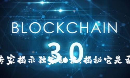 数字钱包揭秘：专家揭示独家秘诀，揭秘它是否真的值得信赖？