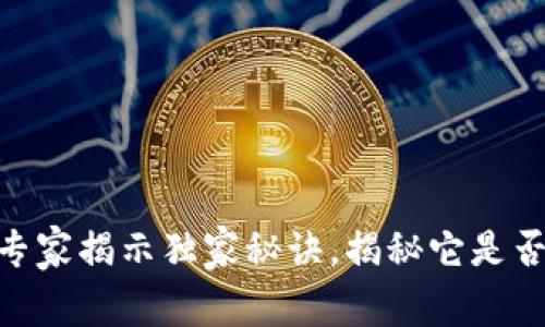 数字钱包揭秘：专家揭示独家秘诀，揭秘它是否真的值得信赖？