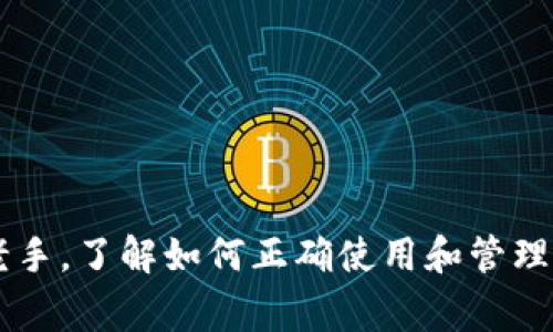 手机端加密钱包怎么用？专家揭示独家秘诀，让你的数字货币安全无忧！

加密钱包, 数字货币, 安全存储/guanjianci

一、什么是手机端加密钱包？

首先，咱们得搞清楚手机端加密钱包到底是什么。简而言之，手机端加密钱包就是为了存储和管理你的数字货币（比如比特币、以太坊等）而设计的手机应用程序。你可以把它想象成一个电子版的钱包，只不过这个钱包是由复杂的密码学技术保护着的。

在过去，很多人可能会觉得说，“哎，我为什么要用加密钱包呢？直接把钱放在交易所上不就行了吗？”说真的，交易所有风险，曾经不少用户在平台遭遇安全事故后，损失惨重。因此，手机端加密钱包更受许多人的欢迎，因为它让你对自己的资产拥有更高的控制权。

二、手机端加密钱包的类型

手机端加密钱包主要分为两类：热钱包和冷钱包。热钱包就像你的日常钱包，方便取用，适合频繁交易；而冷钱包则更安全，适合长期存储。下面咱们具体聊聊这两种钱包的特点。

strong1. 热钱包：/strong热钱包是在线的，通常用于日常交易。它们的优点是使用方便，你可以很快进行交易。不过由于它们连接互联网，可能会受到黑客攻击，所以安全性相对较低。常见的热钱包包括Trust Wallet、Coinbase Wallet等。

strong2. 冷钱包：/strong冷钱包不连接互联网，安全性高，适合长时间存储大量资产。比如 Ledger、Trezor 这些硬件钱包。虽然使用上不如热钱包方便，但相信我，尤其是当你的资产越多时，保护你的财富绝对是首要任务。

三、如何选择适合自己的手机端加密钱包

挑选一个合适的手机端加密钱包可不是随便的事，毕竟这是关乎你财产安全的大事。下面是一些选择钱包时需要考虑的因素：

strong1. 安全性：/strong安全性永远是第一位的！务必确认钱包的开发团队是否有良好的口碑和信誉，可以查看相关用户评价。此外，钱包是否支持多重身份验证、私钥存储等功能，也是安全的重要指标。

strong2. 用户体验：/strong易用性同样重要，你希望你的钱包能让你毫不费力地进行交易或查看余额。可以尝试几款不同的钱包，找一个界面友好、操作简单的。

strong3. 兼容币种：/strong不同的钱包支持的币种不同，咱们需要确保钱包支持你想要存储和交易的数字货币。比如你持有以太坊，那钱包就得兼容这个币种咯。

四、手机端加密钱包的使用步骤

搞清楚钱包的种类和选择之后，接下来就要学会如何使用它。让我们一步步来。

h41. 下载和安装/h4
在手机应用商店（如App Store或Google Play）搜索你选定的钱包名称，点击下载并安装。现在的步骤简单得很，几乎像下载一款普通游戏一样。

h42. 注册和创建账户/h4
打开钱包应用后，通常会要求你注册或创建一个账户。这里一定要记住，创建账户时生成的助记词（种子短语）一定要妥善保存，丢失后你就没有办法找回钱包里的资产了。说真的，真的不要抄在一个随便的地方哦，最好是写下来，放在一个安全的地方。

h43. 备份钱包/h4
很多钱包在创建完账户后会提醒你进行备份。一定要认真对待这个步骤，进一步保护你的资产，记得备份之后的助记词是找回钱包的唯一凭证。

h44. 充值和接收数字货币/h4
钱包创建完成后，你可能会想立即充值。点击“接收”按钮，系统会生成一个二维码和地址。你可以把这个地址给其他用户，或用其它交易所转入货币。但切记，转账前一定确认地址无误，否则损失可就惨重了！

h45. 发送数字货币/h4
发送数字货币同样简单，你输入接收方的地址和金额，然后确认就好。不过，建议你在首次发送之前先小额测试一下，确保一切正常。确保你输入的每一项都准确无误。

五、手机端加密钱包的安全注意事项

虽然手机端加密钱包给我们带来了极大的便利，但在使用的过程中，也不能掉以轻心，以下几点建议希望能帮到你：

strong1. 不要随便点击链接：/strong很多黑客可能通过钓鱼链接或假冒网站来盗取你的私钥或助记词，所以一定要小心。

strong2. 开启双重认证：/strong如果你的钱包支持双重认证功能，那一定要开启，增加一份保障。

strong3. 定期更新：/strong确保你的钱包软件保持最新版本，这样可以修复潜在的安全漏洞。

strong4. 牢记助记词：/strong助记词拿来是用作恢复钱包的，丢失了可是会让你面临资产全无的风险。

总结一下，手机端加密钱包作为一种便利、安全的数字资产管理工具，被越来越多的人接受和使用。无论你是投资新手还是老手，了解如何正确使用和管理你的加密钱包都是十分必要的。在使用的过程中，保持警惕、合理选择，才能让你的数字资产安全无虞，享受数字货币的未来！