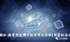 专家揭秘：数字钱包哪个