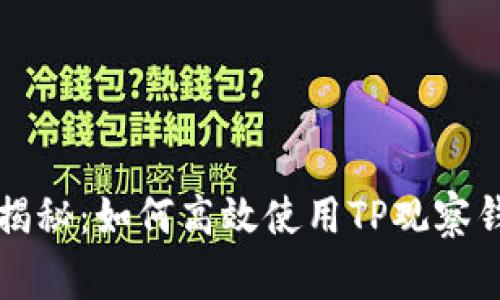 专家独家揭秘：如何高效使用TP观察钱包的秘诀