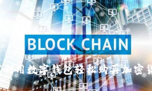 专家揭秘：如何利用数字钱包轻松购买加密货币的独家秘诀