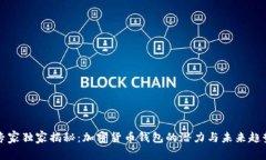 专家独家揭秘：加密货币