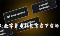 专家揭秘：数字货币钱包