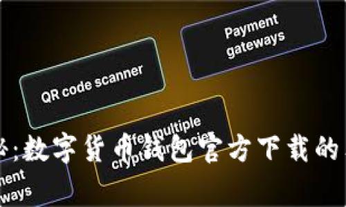 专家揭秘：数字货币钱包官方下载的独家秘诀