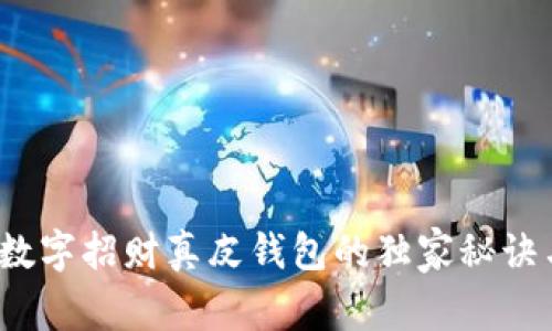 专家揭秘：数字招财真皮钱包的独家秘诀与用法指南