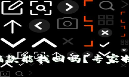 TP钱包收诈骗款能找回吗？专家揭秘独家秘诀！