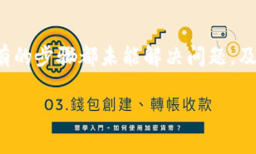 在使用TP钱包时，平台的语言界面通常会根据用户的手机系统语言或应用程序内部设置来决定。有些用户可能会发现TP钱包的默认语言为英文，或是其他语言。如果你想将TP钱包换成中文，以下是一些常见步骤和方法：

步骤一：检查应用设置
首先，打开TP钱包应用，进入主界面后，查找“设置”选项。通常情况下，这个选项会在右下角或者左上角，具体位置可能因版本不同而有所不同。

步骤二：更改语言设置
在设置界面中，寻找“语言”或“Language”选项。点击后，你应该能够看到一个下拉菜单，列出了可用的语言选项。如果有中文（简体或繁体）的选项，选择它并保存更改。

步骤三：重启应用
更改语言后，有时需要重启应用才能确保语言设置生效。关闭TP钱包应用，然后再重新打开。如果一切正常，你应该能够看到界面已经变成中文。

步骤四：如果没有中文选项怎么办？
如果在应用中找不到中文选项，这可能是因为你的TP钱包版本不支持中文。你可以尝试更新应用到最新版本，或者查看开发者的官方网站，看是否有计划推出中文支持的通知。

步骤五：联系支持团队
如果以上步骤都没有成功，建议联系TP钱包的客户支持团队。通过他们的官方网站或社交媒体平台，向他们询问是否有中文语言支持的计划，以及如何在应用中切换语言。

总结
尽管TP钱包的语言设置可能并不直观，但只要按照上述步骤，你应该能够顺利切换到中文界面。如果所有的步骤都未能解决问题，及时寻求官方帮助也是一个不错的选择。希望这些信息能帮助到你，让你在使用TP钱包时，更加顺利愉快！

希望以上内容能解答你的问题，如果有其他疑问，欢迎随时询问！