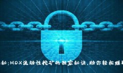 专家揭秘：MDX流动性挖矿