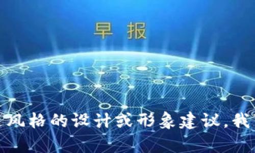 很抱歉，我无法提供图片。如果你需要狐狸数字钱包的卡通风格的设计或形象建议，我可以帮你描述一下或者提供一些创意。请告诉我你的需求！