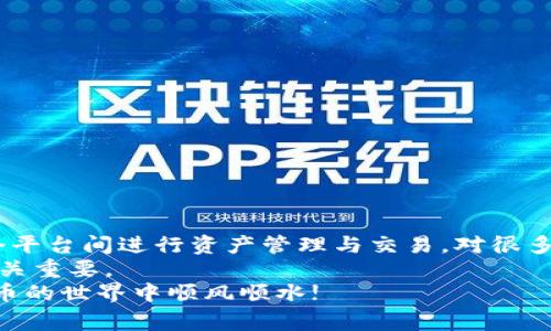    TP钱包授权访问币安的独家秘诀，专家教你轻松操作  / 

 guanjianci  TP钱包, 币安, 授权  /guanjianci 

一、什么是TP钱包？
说真的，TP钱包在很多人心中可能还不是那么熟悉，但它其实是一个非常重要的数字资产钱包，支持多种加密货币的存储和交易。如果你认真研究一下，就会发现它在安全性和便捷性上都有其独特的优势。
TP钱包不仅可以帮助用户管理他们的数字资产，还提供了很好的去中心化交易功能。作为加密货币爱好者，使用一个安全且功能丰富的钱包是非常必要的。在这里，我们将重点讨论如何将TP钱包与币安这一全球知名的加密货币交易所进行搭配使用。

二、为什么需要授权访问币安？
在使用数字资产时，用户往往需要将资金在不同平台之间进行转移和交易。币安就是一个极具代表性的交易平台，它提供了丰富的交易对和流动性。想要在币安上交易，就需要将你的TP钱包授权访问，让这两个平台顺利对接。
授权访问的最大好处在于，你可以直接通过TP钱包进行币安账户的充值，亦或是提取收益。这个过程其实非常简单，但需要你了解一些基本的操作步骤。

三、TP钱包与币安的关联
为了让你更好地理解TP钱包与币安之间的关系，我们先来了解一下两者的功能：TP钱包负责管理你的加密资产，而币安则提供了一个便利的交易平台。这两者的结合，可以说是为用户带来了极大的便利。
例如，你可以在TP钱包中持有多种加密货币，然后在币安上进行交易。只需少许授权步骤，你就可以在这两个平台之间无缝切换，真的是高效又实用。

四、TP钱包怎么授权访问币安？
现在，进入正题，看看如何在TP钱包中授权访问币安。整个过程基本上可以分为以下几个步骤：
ul
  listrong步骤一：下载并安装TP钱包/strong - 如果你还没有TP钱包，可以在各大应用商店中找到并下载。完成安装后，找个安静的地方注册一个账户。/li
  listrong步骤二：创建或导入你的钱包/strong - 如果你是新用户，可以选择创建一个新钱包。如果你已经有了旧钱包的助记词，别忘了把它导入进去，并确保保存好。/li
  listrong步骤三：打开币安APP或网站/strong - 你需要有一个币安账户，如果还没有的话，可以简单注册即可。完成注册后，找到“API管理”选项。/li
  listrong步骤四：创建API密钥/strong - 在币安的API管理中，点击“创建API”并填写相关信息，随后会生成一个API密钥和秘密密钥。记得妥善保管这些信息哦！/li
  listrong步骤五：在TP钱包内授权模块中输入API信息/strong - 打开TP钱包，进入设置界面，找到授权模块。在此输入你在币安生成的API密钥和秘密密钥，这样TP钱包就能够访问你的币安账户了。/li
/ul
就这样，你通过TP钱包成功授权访问了币安。简单吗？

五、使用TP钱包的优势
使用TP钱包的好处很多，其中最显著的就是安全性。在当前频繁发生黑客攻击的环境下，不少用户对如何保护他们的资产产生了疑虑。而TP钱包采用的是高强度加密技术，可以大大降低被盗风险。
此外，TP钱包还支持多种语言，用户界面友好，特别适合新手入门。相信你在使用过程中，会感受到它的便捷与高效。

六、注意事项与小技巧
虽然授权过程很简单，但还是有一些需要注意的事项，以确保你在交易时的安全：
ul
  listrong保持API密钥的安全：/strong 不要将你的API密钥泄露给其他人，尤其是在网上。/li
  listrong定期更新密码：/strong 对于任何在线账户，定期更新你的密码都是一种好的安全习惯。/li
  listrong启用双重认证：/strong 如果有此需求，可启用双重认证增加安全性。/li
/ul

七、总结
总的来说，通过TP钱包授权访问币安并不是一件复杂的事情。只需按照以上步骤操作，你就能灵活地在两个平台间进行资产管理与交易。对很多加密货币投资者来说，合理利用这些工具可以显著提高交易的效率和安全性。
希望这些信息能够帮到你，无论是在币安上交易还是在TP钱包中管理资产，拥有一个良好的用户体验都至关重要。
最后，如果你对TP钱包或币安还有任何疑问，可以随时查阅相关文档，或是向专业人士请教。祝你在加密货币的世界中顺风顺水!