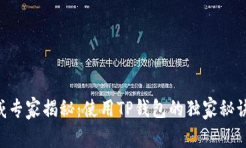 TP钱包APP权威专家揭秘：使用TP钱包的独家秘诀与安全性分析