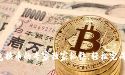 TP钱包换币的专家独家秘诀，轻松完成兑换！