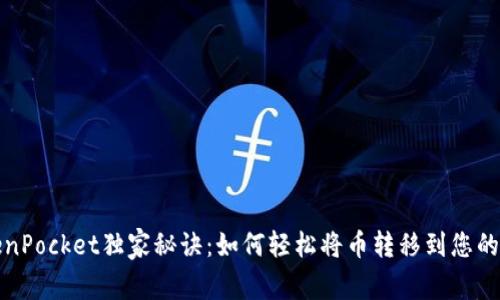 TokenPocket独家秘诀：如何轻松将币转移到您的钱包