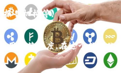 傻妞数字钱包专家独家揭秘：如何高效利用1000额度，提升你的财务管理能力/傻妞

数字钱包, 额度管理, 财务规划/guanjianci

什么是数字钱包？
相信很多小伙伴对数字钱包这个概念并不陌生。其实它就是一个虚拟的支付工具，可以存储你的银行卡、信用卡信息，甚至是电子现金。说真的，随着科技的发展，越来越多的人选择使用数字钱包来方便生活，比如在线购物、转账、支付账单等，甚至连小摊贩也开始接受这些支付方式。只要你有网络，只要你有手机，就能随时随地管理自己的财务。

1000额度的重要性
那么，当你拥有一个1000额度的数字钱包时，这到底意味着什么呢？首先，1000额度并不是一个小数额，它为你提供了多样的支付选择和消费方式。这个额度可以帮助你在日常生活中更好地进行财务规划，比如支付生活费、购物、或者支付一些突发的费用。
当然，有了额度，你也要懂得如何合理利用。就像你在超市购物，一定会关注到价格和折扣，对吧？数字钱包也一样，合理利用你的额度，才能让你获得更多的价值。

利用1000额度的秘诀
接下来，我给你分享一些独家的秘诀，帮助你更高效地使用这1000额度！

h41. 分析消费习惯/h4
你知道吗？了解自己的消费习惯是管理任何额度的第一步。试着回顾一下你近一段时间的消费记录，看一下哪些是必要支出，哪些是可有可无的奢侈消费。比如，你可能每个月都固定花费在外出就餐，或者购买某些电商平台的产品。问问自己：这些支出对我的生活真的那么重要吗？

h42. 设置预算/h4
有了消费习惯的分析，接下来就需要设置一个预算。比如，将这1000额度分成几个类别，像是食品、娱乐、交通、储蓄等。你可以为每一个类别设定一个上限，这样能让你更好地控制开支。其实，设置预算就像在为你的生活建立一种“金融护城河”，可以有效避免不必要的支出。

h43. 利用优惠活动/h4
说真的，现在很多商家为了吸引顾客，都会推出各种各样的优惠活动。因此，利用好这些活动，你就能在不增加支出的情况下，获得更多的价值。比如，某些店铺可能一天会有时间限制的折扣活动，你可以提前规划，选择在折扣时购买你需要的商品。这样一来，基本上你就相当于在“用1000元买到2000元的价值”，是不是很划算？

h44. 设定紧急备用金/h4
在使用数字钱包的时候，千万别忘记留一些额度作为紧急备用金。你永远不知道什么时候会遇到突发的费用，比如生病、车祸、或者生活中的其他不确定事件。设定一笔备用金，能够给你带来心里的安慰，也能让你在需要时不至于手忙脚乱。

如何安全使用数字钱包
当然，使用数字钱包也要考虑安全性。毕竟，钱是自己的，千万不能让黑客有机可乘。以下是一些保护你的数字钱包安全的小建议：

h41. 设置复杂密码/h4
说真的，很多人为了方便，都会设置简单的密码，这样其实很容易被他人破解。建议你设置一个既复杂又容易记住的密码，最好是字母、数字和符号的组合。这就像给自己加了一重保险，让你的数字钱包更难被入侵。

h42. 启用双重身份验证/h4
如果你的数字钱包提供双重身份验证功能，务必要开启！这一举措可以在你尝试登录或者进行重要交易时，要求输入第二个密码或者验证码。这样一来，哪怕你的用户密码被泄漏，黑客也不容易再进一步操作。

h43. 定期检查交易记录/h4
保持关注自己的资金动向也是非常重要的。你可以定期检查数字钱包的交易记录，确保没有任何异常交易。一旦发现可疑交易，及时采取措施，比如冻结账户、报告机构等。

总结
总的来说，拥有1000额度的数字钱包，对你的生活和财务管理都是一种提升。通过分析消费习惯、设置预算、利用优惠活动及保持安全性，你可以更加高效地利用这笔额度。在这个数字化时代，懂得如何合理使用金融工具，才能让你在繁忙的生活中游刃有余。
所以，朋友们，不妨试试以上的一些建议，把你的数字钱包使用得更智能、放心和高效吧！