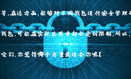 关于TP数字钱包可以申请多少个的问题，其实并没有固定的答案，主要是取决于TP数字钱包的具体政策以及用户的需求和使用场景。一般来说，数字钱包的申请数量可能受到以下几个因素的影响：

1. 钱包服务的政策
不同的数字钱包服务商会有不同的规定，某些钱包可能允许用户申请多个钱包地址，而有些则可能会对同一用户的申请数量设置限制。TP数字钱包的官方说明或用户协议通常会对此做出详细说明，建议用户查看这些文档，以确保符合申请条件。

2. 个人需求与管理能力
即使某个平台允许用户申请多个钱包，用户自己也需要考虑是否有必要申请多个钱包。有的人可能只是想用TP数字钱包进行简单的日常交易，而有的人可能需要分开管理不同的资金来源，比如流动资金、投资资金等。在这种情况下，申请多个钱包可能会更方便。不过，管理多个钱包也需要更多的精力，你得定期查看每个钱包的资金状况，了解每个钱包的用途，这显然是个挑战。

3. 安全性与隐私
使用数字钱包的时候，安全性和隐私是两个重要的考量。假如你申请了多个钱包，那么也就意味着你需要关注多个钱包的安全性，比如设置不同的密码、启用两步验证等。在这方面，能够对不同钱包进行安全管理的人更容易应对。不过，如果你不是特别熟悉这些技术，那么建议还是集中使用一个或几个钱包，以简化管理和提高安全性。

4. 账户关联与交易限制
某些平台可能会将你的多个钱包关联起来，因此在进行某些交易时可能会受到限制。比如，平台可能会对同一用户的总体交易量设定上限，这种情况下，即使你有多个钱包，可能在实际使用中却会受到限制。所以，在申请多个钱包之前，了解清楚这些潜在的限制是很有必要的。

结论
总的来说，TP数字钱包可以申请几个其实是一个灵活的问题，取决于多方面的因素。如果你有特定的需求，完全可以去尝试申请多个钱包，只要确保你能有效地管理好它们。你觉得哪个方案最适合你呢？

如需了解更多关于TP数字钱包的具体功能或者申请步骤，建议访问TP数字钱包的官方网站或者咨询其客服。希望能帮助你解开这个疑惑！