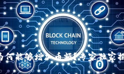 TP钱包为何能够增加币额？专家独家揭秘秘诀！